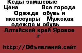 Кеды замшевые Vans › Цена ­ 4 000 - Все города Одежда, обувь и аксессуары » Мужская одежда и обувь   . Алтайский край,Яровое г.